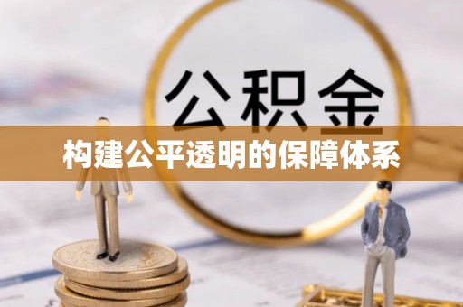 临清构建公平透明的保障体系
