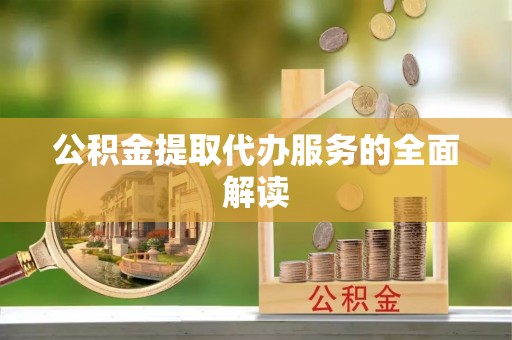 临清公积金提取代办服务的全面解读