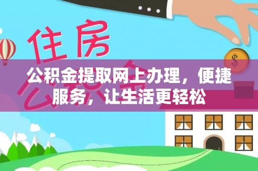 临清公积金提取网上办理，便捷服务，让生活更轻松