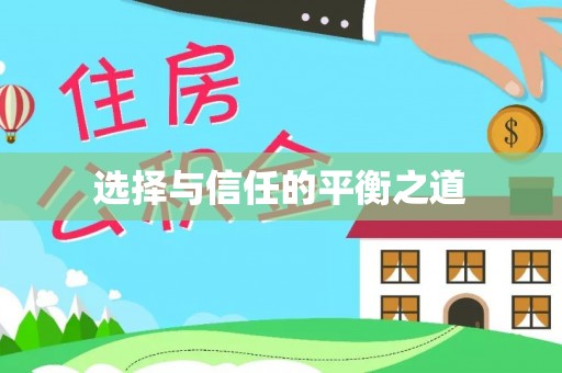 临清选择与信任的平衡之道