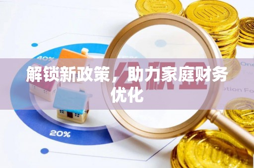 临清解锁新政策，助力家庭财务优化