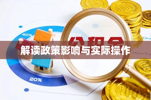 临清解读政策影响与实际操作