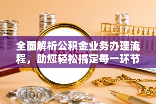临清全面解析公积金业务办理流程，助您轻松搞定每一环节