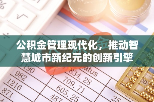 临清公积金管理现代化，推动智慧城市新纪元的创新引擎