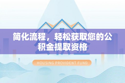 临清简化流程，轻松获取您的公积金提取资格