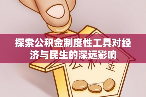 临清探索公积金制度性工具对经济与民生的深远影响