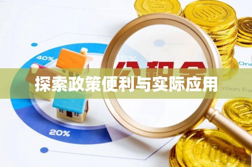 临清探索政策便利与实际应用