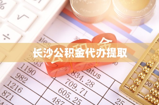 临清长沙公积金代办提取