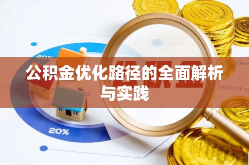 临清公积金优化路径的全面解析与实践