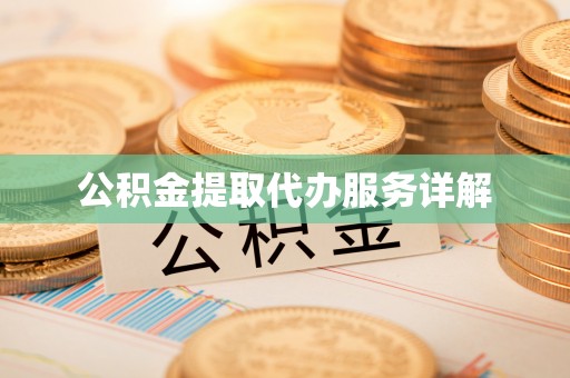 临清公积金提取代办服务详解