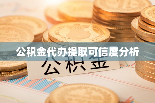 临清公积金代办提取可信度分析