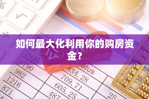 临清如何最大化利用你的购房资金？