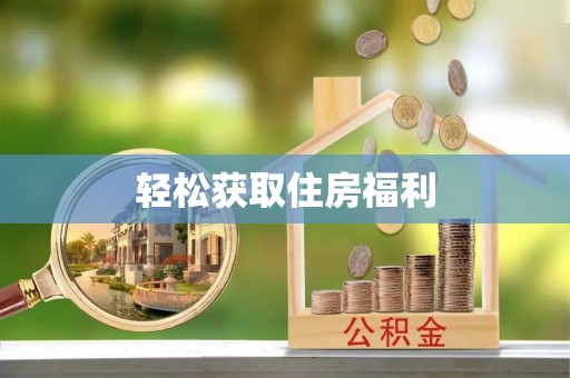 临清轻松获取住房福利