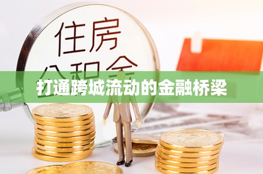 临清打通跨城流动的金融桥梁
