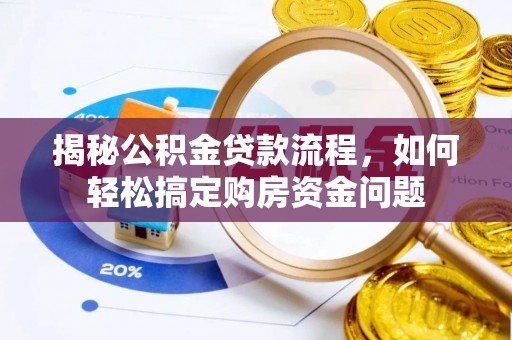 临清揭秘公积金贷款流程，如何轻松搞定购房资金问题