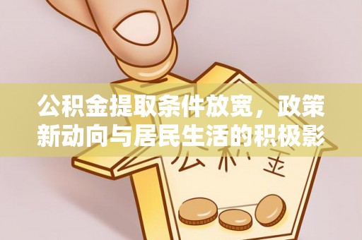 临清公积金提取条件放宽，政策新动向与居民生活的积极影响