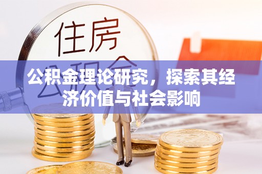 临清公积金理论研究，探索其经济价值与社会影响