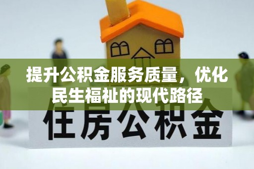 临清提升公积金服务质量，优化民生福祉的现代路径