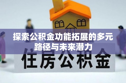 临清探索公积金功能拓展的多元路径与未来潜力
