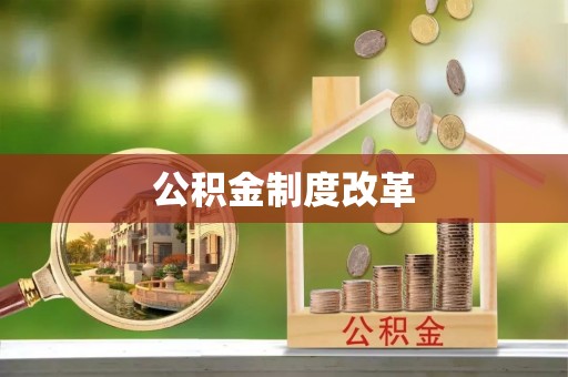 临清公积金制度改革