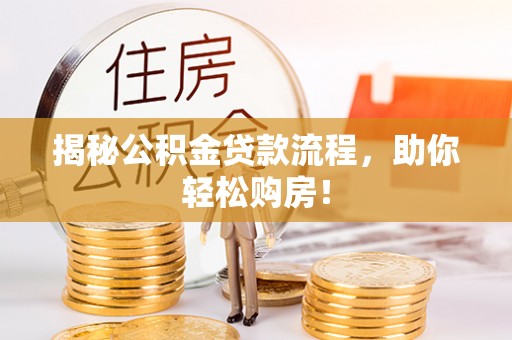 临清揭秘公积金贷款流程，助你轻松购房！