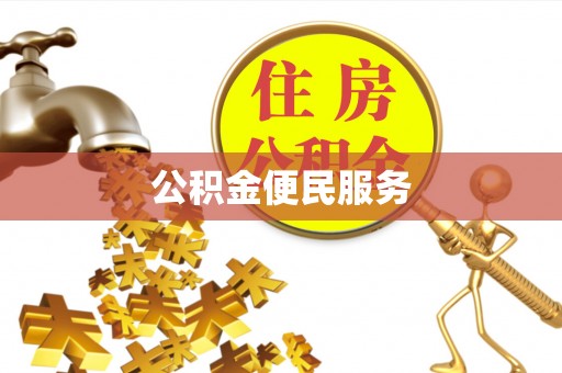 临清公积金便民服务