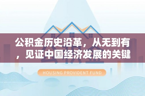 临清公积金历史沿革，从无到有，见证中国经济发展的关键一步