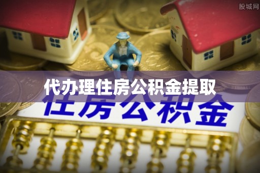 临清代办理住房公积金提取