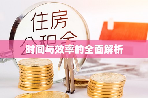 临清时间与效率的全面解析
