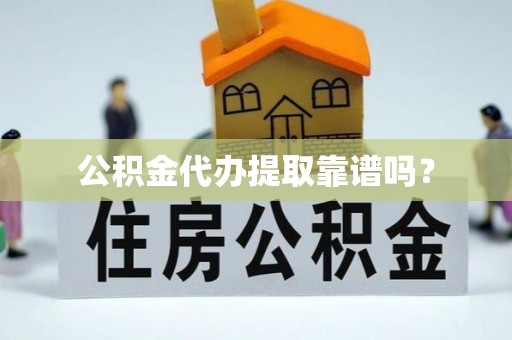 临清公积金代办提取靠谱吗？