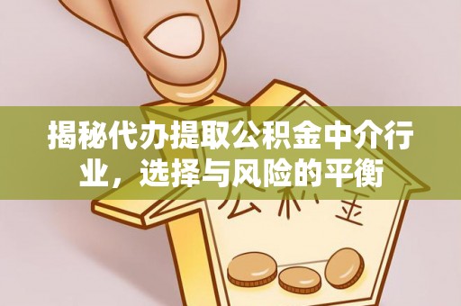 临清揭秘代办提取公积金中介行业，选择与风险的平衡