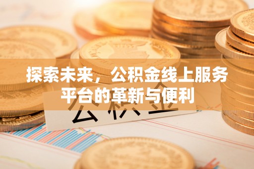 临清探索未来，公积金线上服务平台的革新与便利