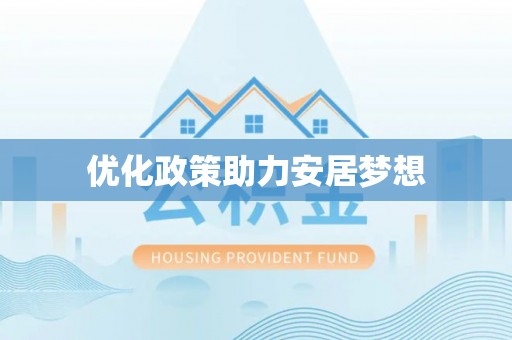 临清优化政策助力安居梦想