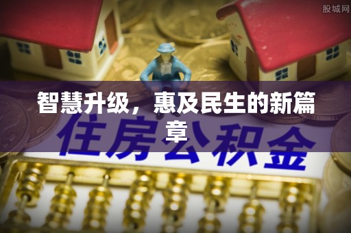 临清智慧升级，惠及民生的新篇章