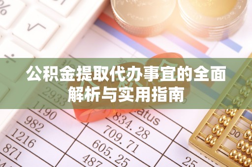 临清公积金提取代办事宜的全面解析与实用指南