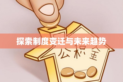 临清探索制度变迁与未来趋势