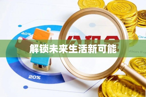 临清解锁未来生活新可能
