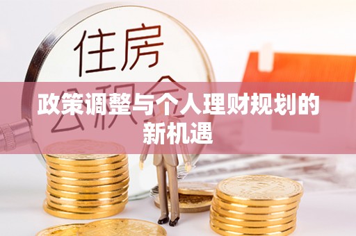 临清政策调整与个人理财规划的新机遇