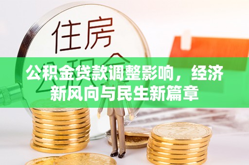 临清公积金贷款调整影响，经济新风向与民生新篇章