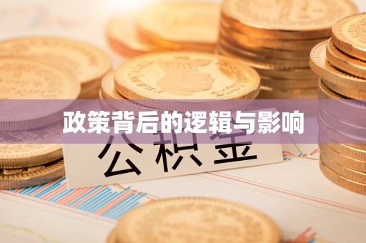 临清政策背后的逻辑与影响