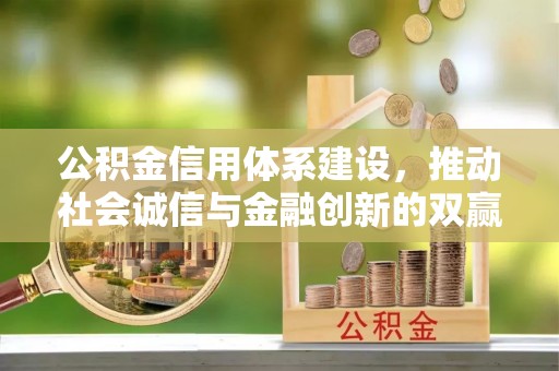 临清公积金信用体系建设，推动社会诚信与金融创新的双赢之道