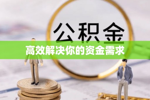 临清高效解决你的资金需求