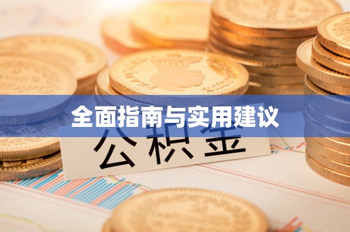 临清全面指南与实用建议