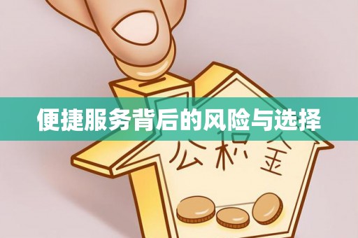 临清便捷服务背后的风险与选择