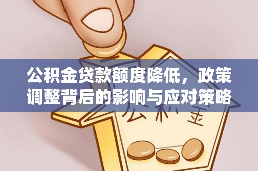 临清公积金贷款额度降低，政策调整背后的影响与应对策略