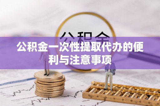 临清公积金一次性提取代办的便利与注意事项