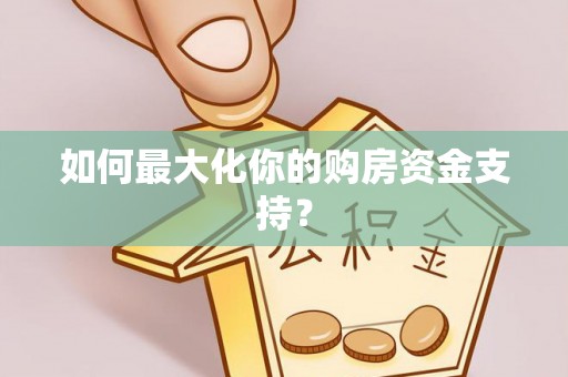 临清如何最大化你的购房资金支持？