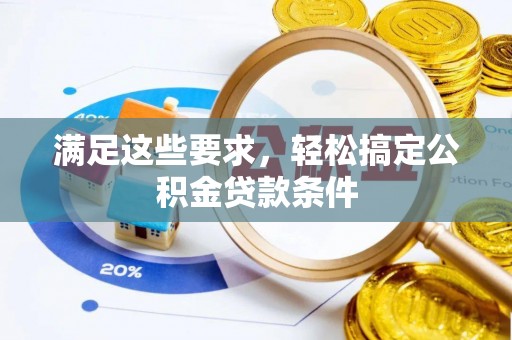 临清满足这些要求，轻松搞定公积金贷款条件
