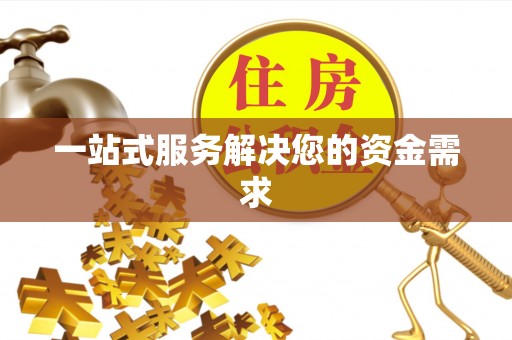 临清一站式服务解决您的资金需求