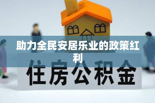 临清助力全民安居乐业的政策红利